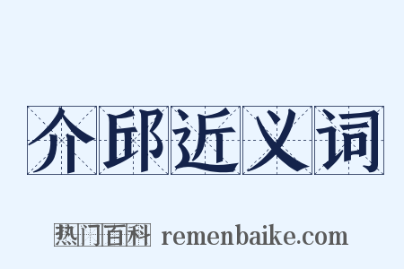 介邱近义词是什么意思的图片